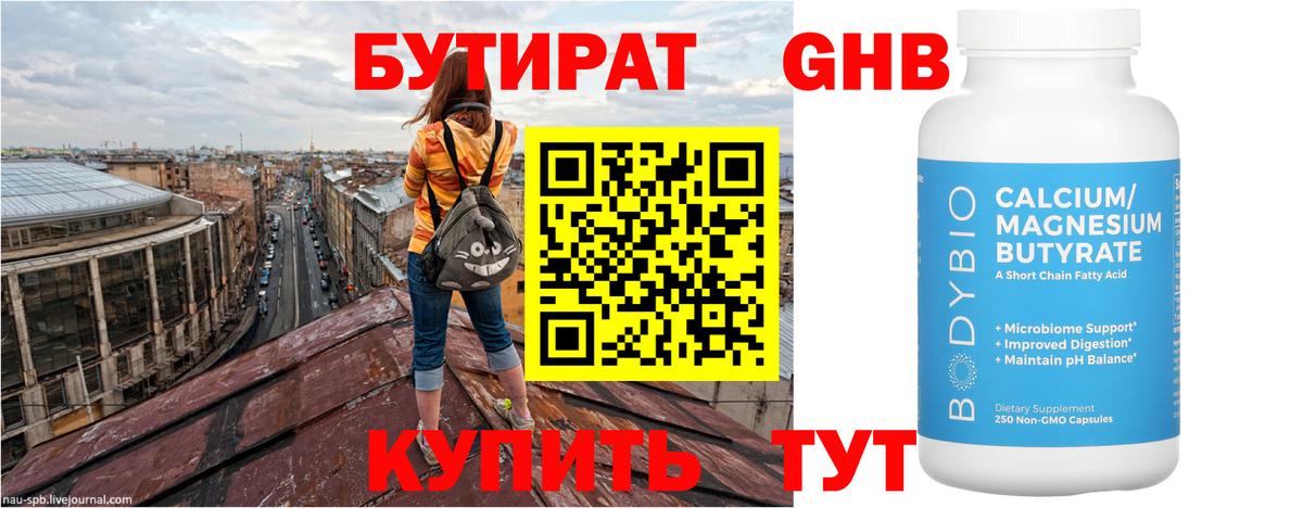 БУТИРАТ  Вход с VPN  Энгельс  Бутират бутандиол 