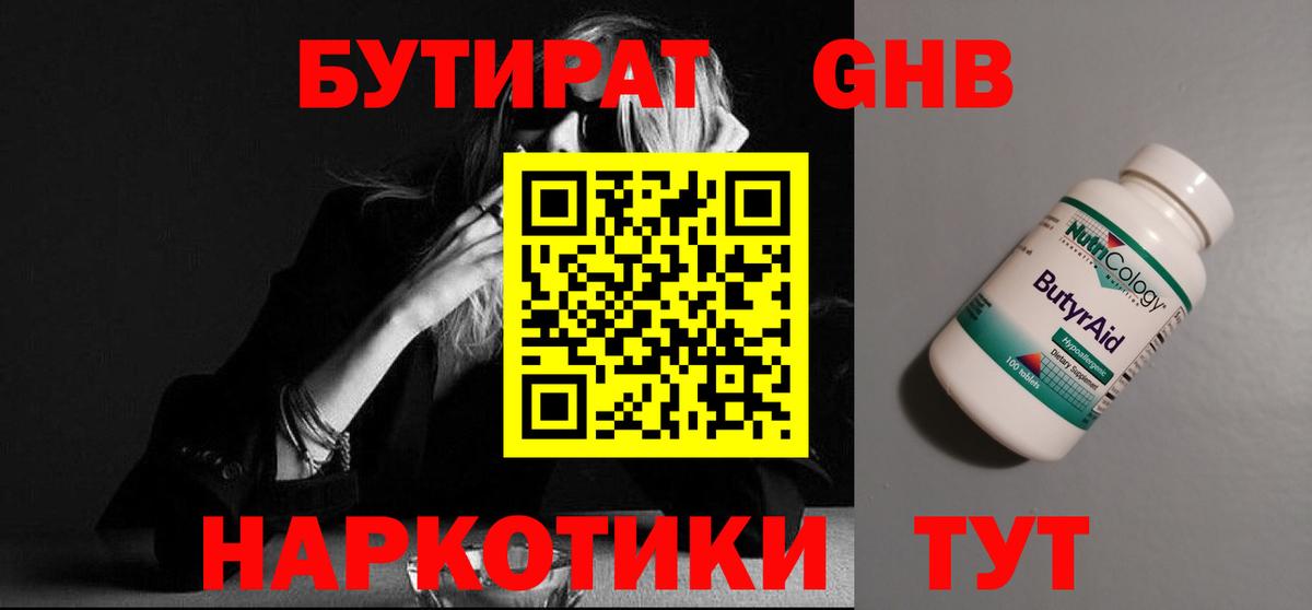 БУТИРАТ 99% Энгельс