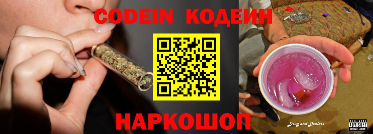 Кодеин напиток Lean (лин) Энгельс